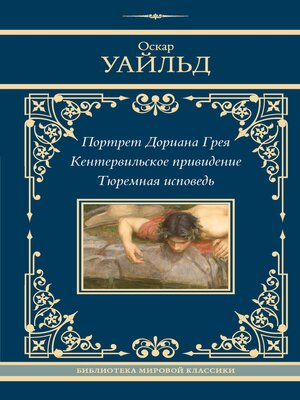 cover image of Портрет Дориана Грея. Кентервильское привидение. Тюремная исповедь